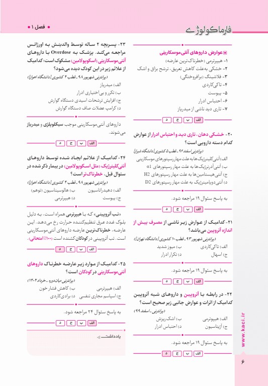 آزمون‌های تمرینی QB فارماکولوژی تالیف دکتر کامران احمدی