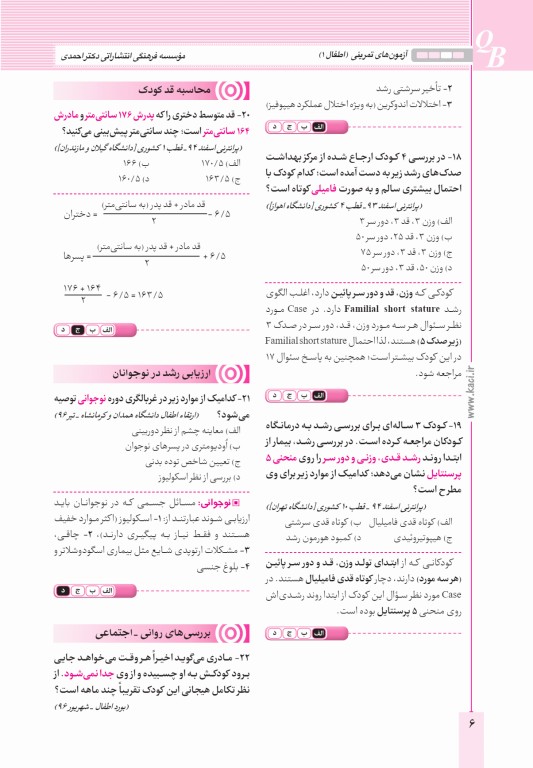 آزمون‌های تمرینی QB اطفال 1 تالیف دکتر کامران احمدی