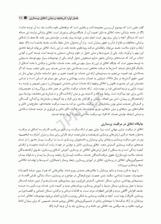 درسنامه کشوری اخلاق پرستاری و ارتباط حرفه‌ای