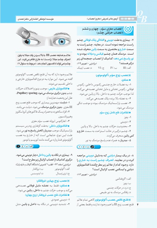 آزمون‌های تمرینی QB مغز و اعصاب تالیف دکتر کامران احمدی