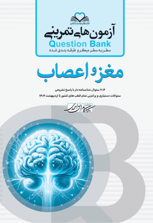 آزمون‌های تمرینی QB مغز و اعصاب تالیف دکتر کامران احمدی