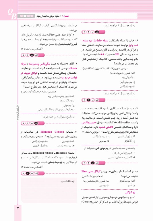 آزمون‌های تمرینی QB ریه تالیف دکتر کامران احمدی