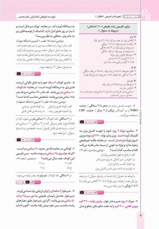 آزمون‌های تمرینی QB اطفال 1 تالیف دکتر کامران احمدی