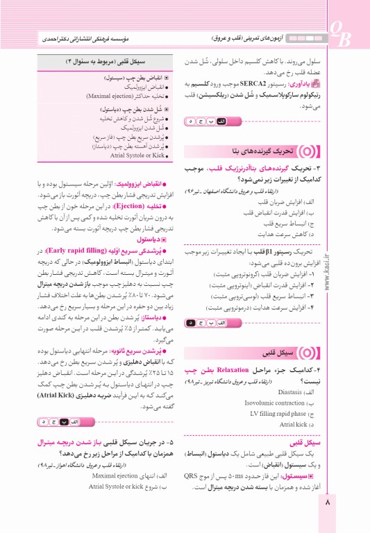 آزمون‌های تمرینی QB قلب و عروق تالیف دکتر کامران احمدی