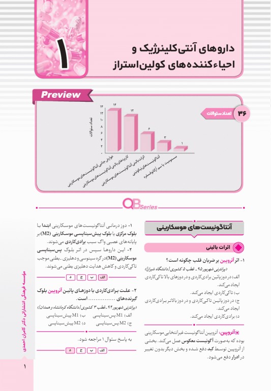 آزمون‌های تمرینی QB فارماکولوژی تالیف دکتر کامران احمدی