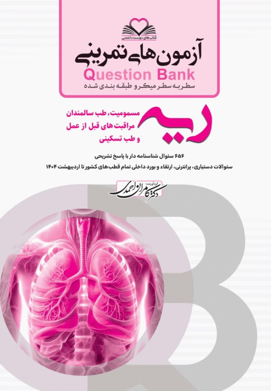 آزمون‌های تمرینی QB ریه تالیف دکتر کامران احمدی