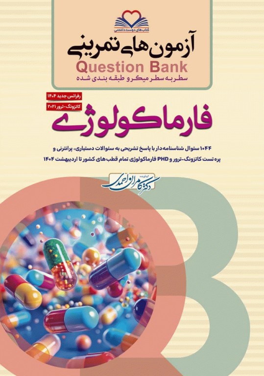 آزمون‌های تمرینی QB فارماکولوژی تالیف دکتر کامران احمدی