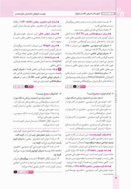 آزمون‌های تمرینی QB قلب و عروق تالیف دکتر کامران احمدی