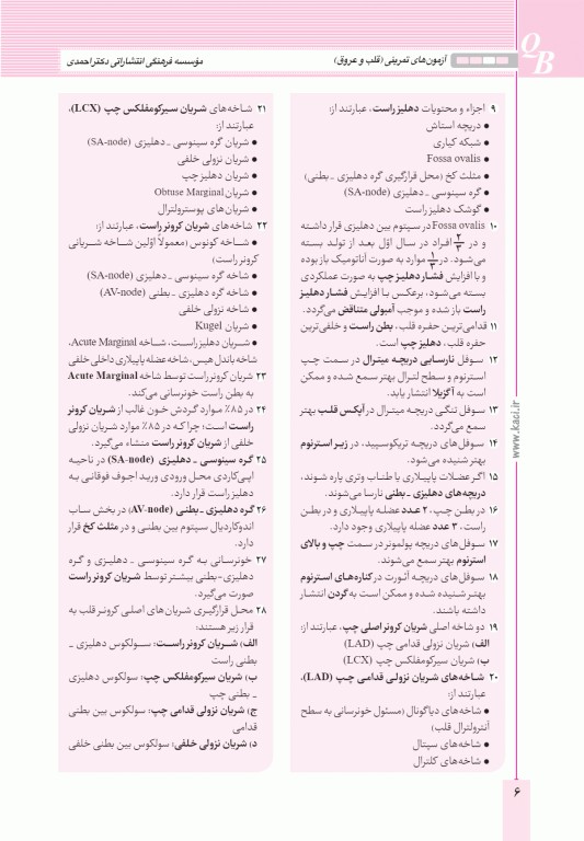 آزمون‌های تمرینی QB قلب و عروق تالیف دکتر کامران احمدی