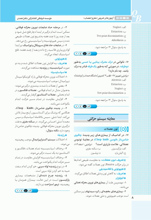آزمون‌های تمرینی QB مغز و اعصاب تالیف دکتر کامران احمدی