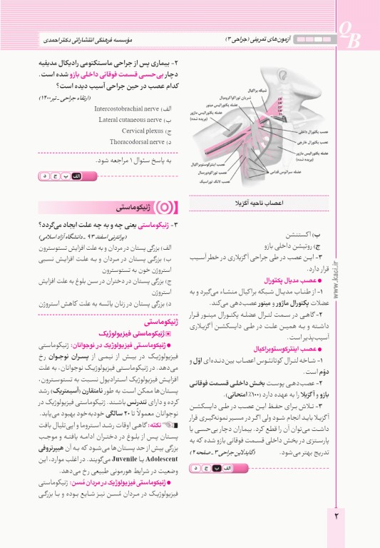 آزمون‌های تمرینی QB جراحی 3 تالیف دکتر کامران احمدی