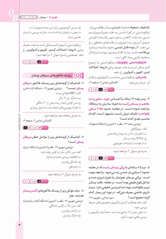 آزمون‌های تمرینی QB جراحی 3 تالیف دکتر کامران احمدی