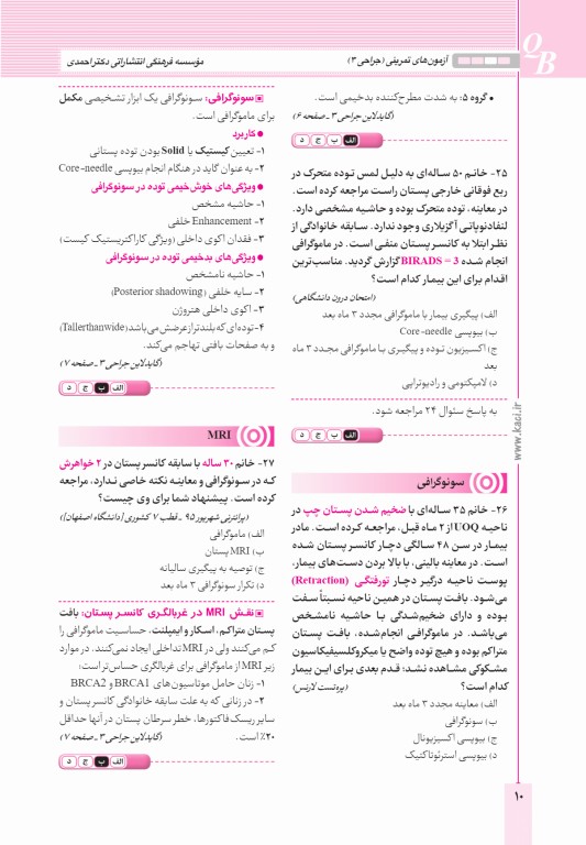 آزمون‌های تمرینی QB جراحی 3 تالیف دکتر کامران احمدی