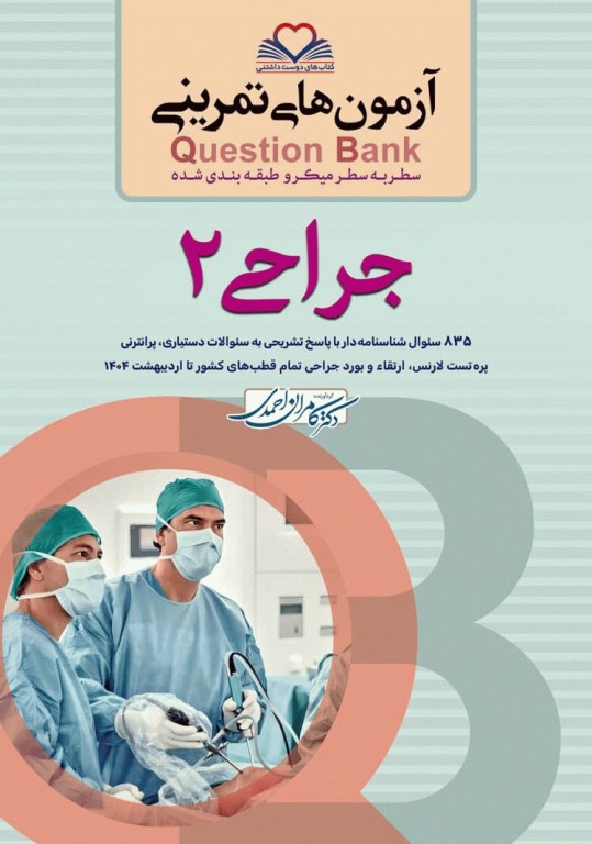 آزمون‌های تمرینی QB جراحی 2 تالیف دکتر کامران احمدی