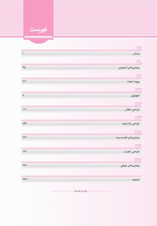 آزمون‌های تمرینی QB جراحی 3 تالیف دکتر کامران احمدی