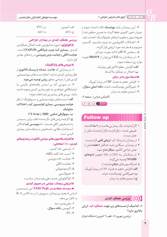 آزمون‌های تمرینی QB جراحی 1 تالیف دکتر کامران احمدی