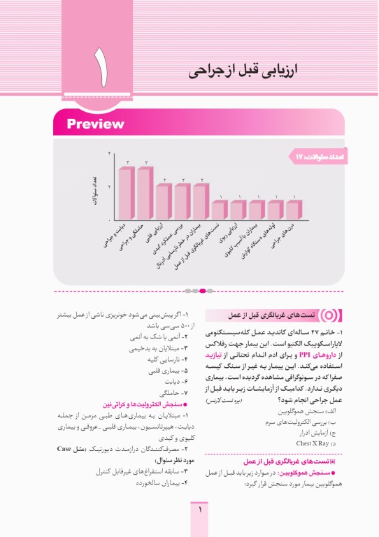 آزمون‌های تمرینی QB جراحی 1 تالیف دکتر کامران احمدی