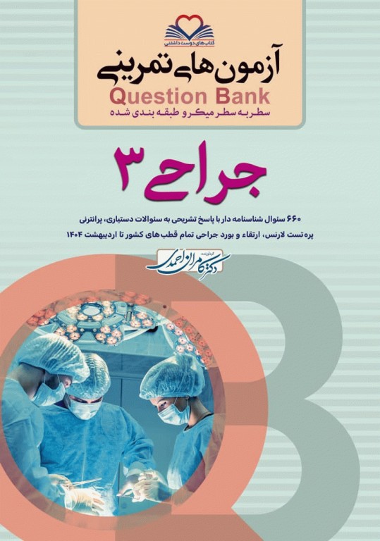 آزمون‌های تمرینی QB جراحی 3 تالیف دکتر کامران احمدی