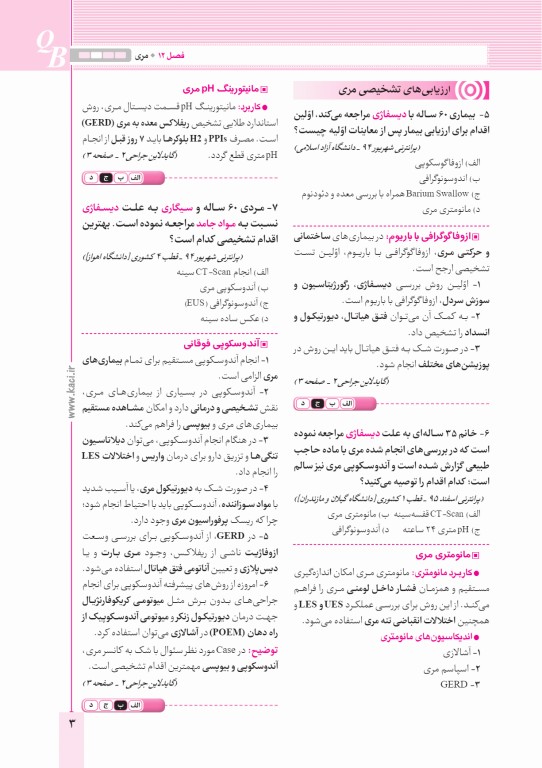 آزمون‌های تمرینی QB جراحی 2 تالیف دکتر کامران احمدی