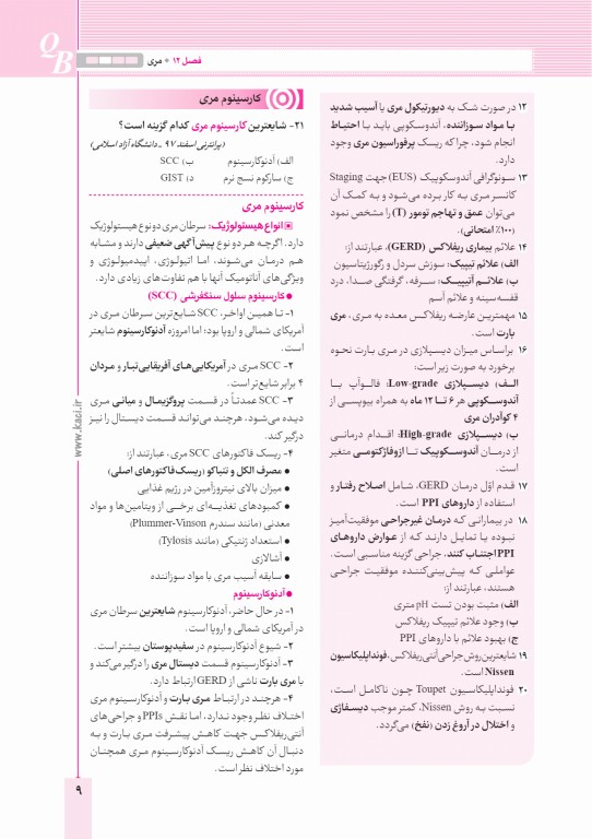 آزمون‌های تمرینی QB جراحی 2 تالیف دکتر کامران احمدی