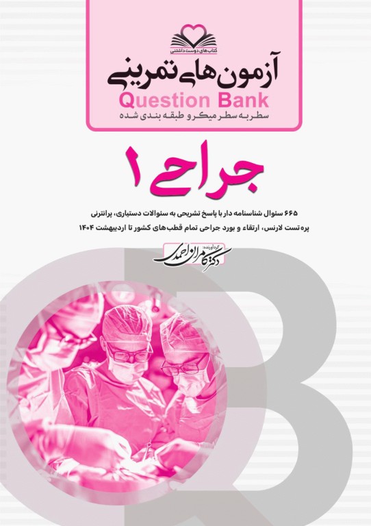 آزمون‌های تمرینی QB جراحی 1 تالیف دکتر کامران احمدی