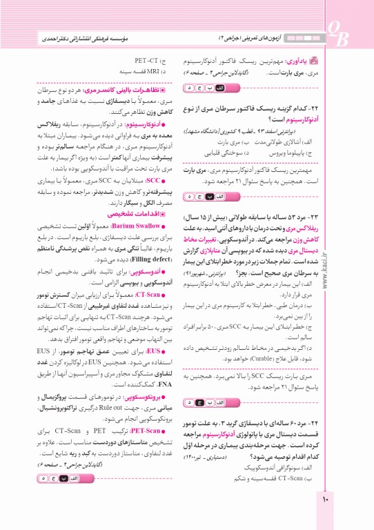 آزمون‌های تمرینی QB جراحی 2 تالیف دکتر کامران احمدی