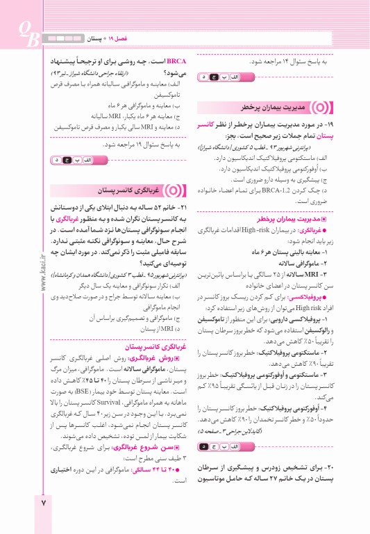 آزمون‌های تمرینی QB جراحی 3 تالیف دکتر کامران احمدی