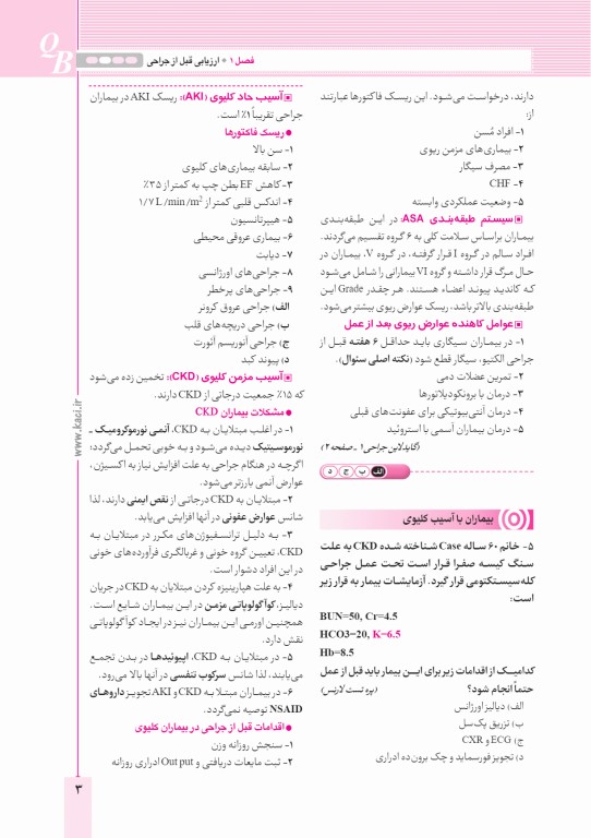 آزمون‌های تمرینی QB جراحی 1 تالیف دکتر کامران احمدی