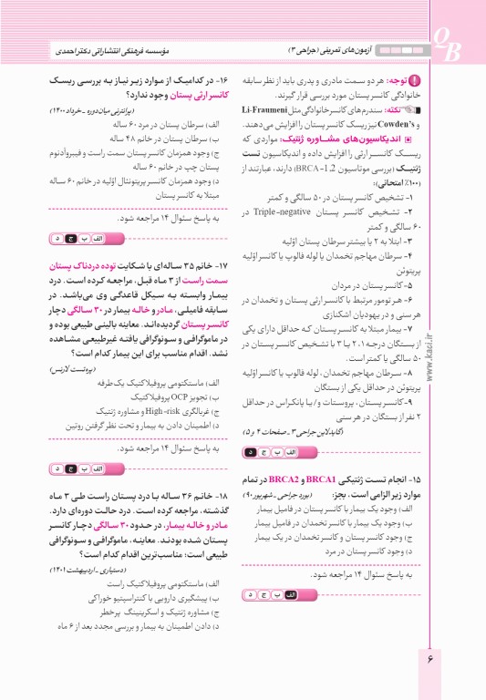 آزمون‌های تمرینی QB جراحی 3 تالیف دکتر کامران احمدی