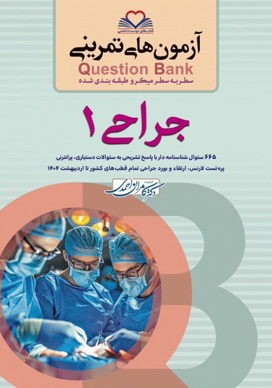 آزمون‌های تمرینی QB جراحی 1 تالیف دکتر کامران احمدی