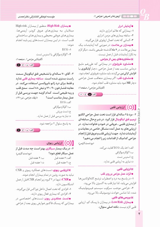 آزمون‌های تمرینی QB جراحی 1 تالیف دکتر کامران احمدی