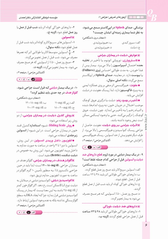 آزمون‌های تمرینی QB جراحی 1 تالیف دکتر کامران احمدی