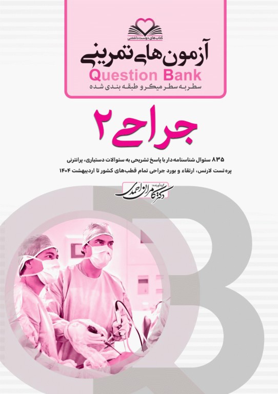 آزمون‌های تمرینی QB جراحی 2 تالیف دکتر کامران احمدی