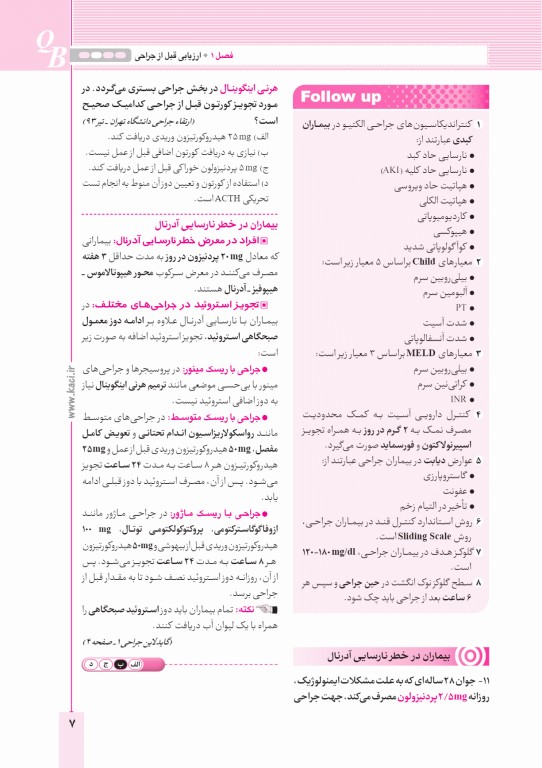 آزمون‌های تمرینی QB جراحی 1 تالیف دکتر کامران احمدی