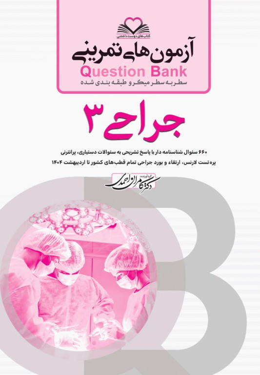 آزمون‌های تمرینی QB جراحی 3 تالیف دکتر کامران احمدی