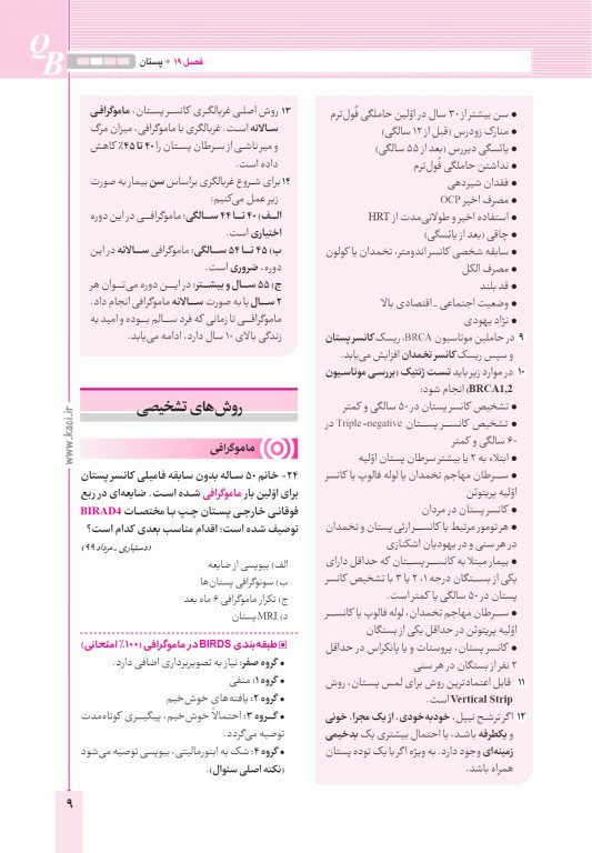 آزمون‌های تمرینی QB جراحی 3 تالیف دکتر کامران احمدی