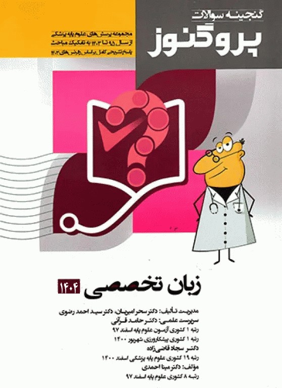 گنجینه سوالات پروگنوز علوم پایه پزشکی زبان تخصصی 1404