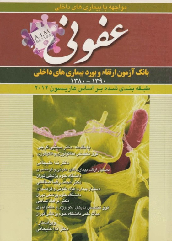 مواجهه با بیماری های داخلی عفونی بر اساس هاریسون 2012