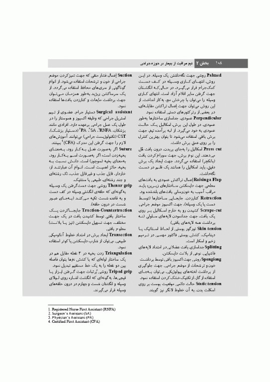 تکنیک اتاق عمل بری و کهن 2025 جلد1 اصول کار در اتاق عمل