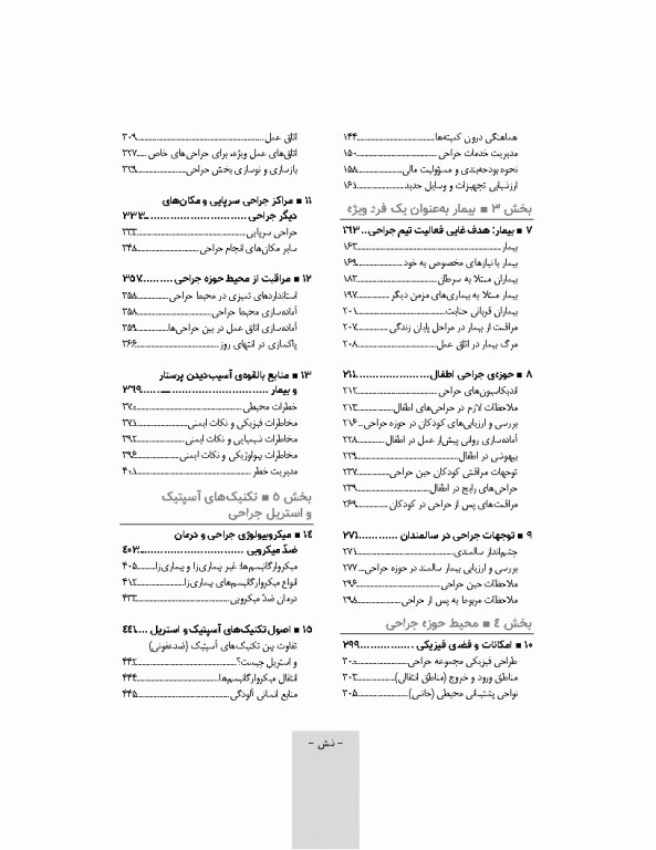 تکنیک اتاق عمل بری و کهن 2025 جلد1 اصول کار در اتاق عمل