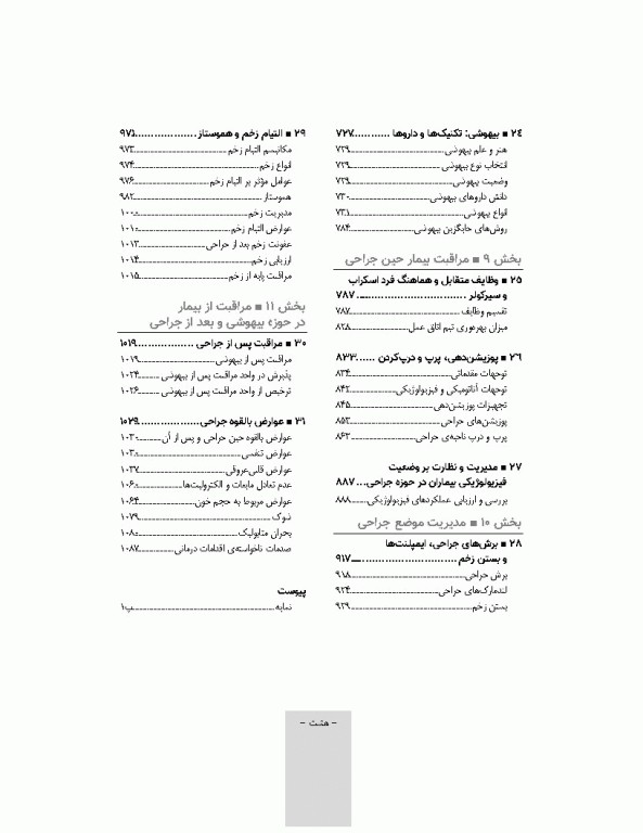 تکنیک اتاق عمل بری و کهن 2025 جلد1 اصول کار در اتاق عمل