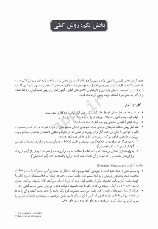 نکات آمار و روش تحقیق