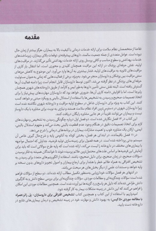 درمان در داروخانه و نشانه های بالینی، تشخیص پل راتر 2026