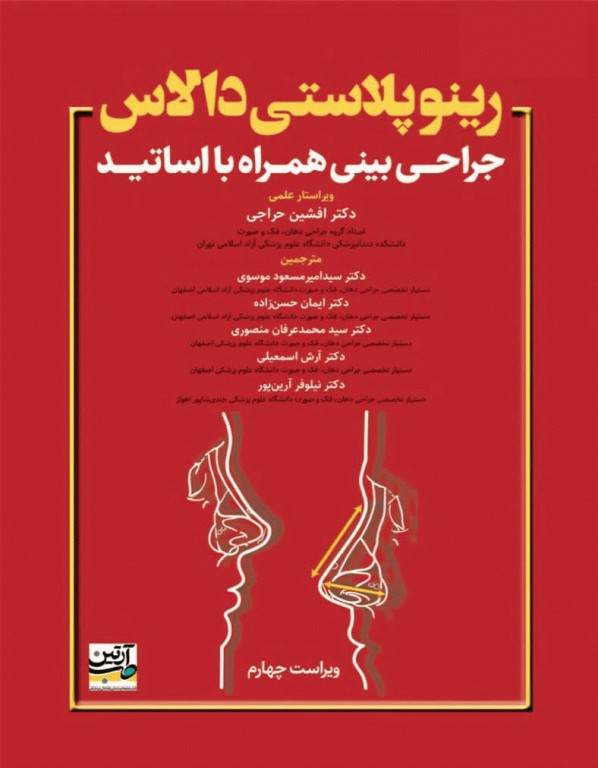 رینوپلاستی دالاس جراحی بینی همراه با اساتید