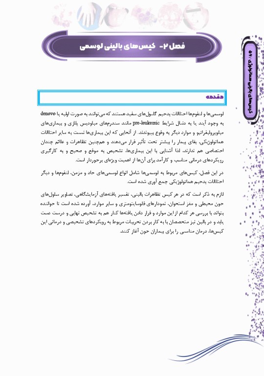 کیس‌های بالینی هماتولوژی و ایمونوهماتولوژی از تشخیص آزمایشگاهی تا رویکرد به درمان بیماری