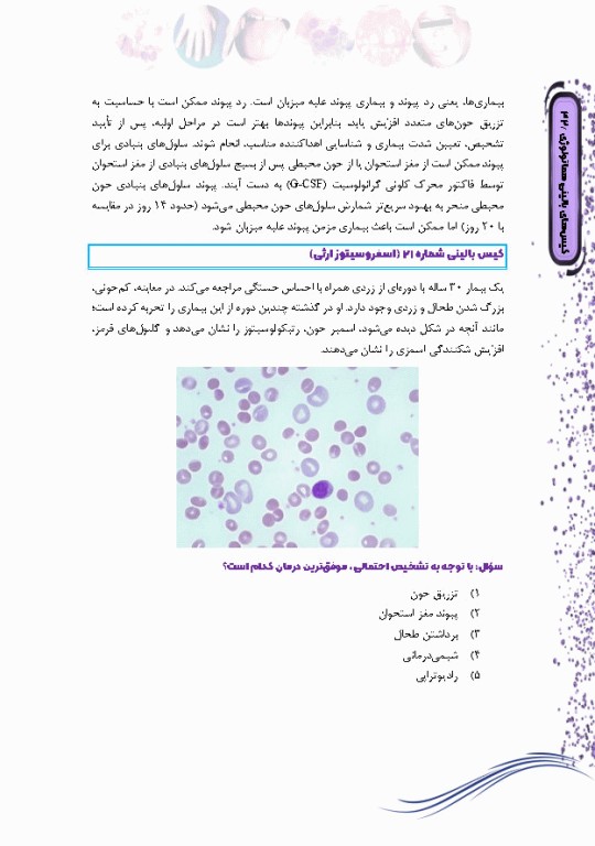 کیس‌های بالینی هماتولوژی و ایمونوهماتولوژی از تشخیص آزمایشگاهی تا رویکرد به درمان بیماری