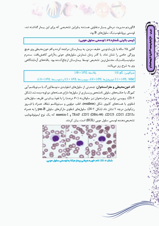 کیس‌های بالینی هماتولوژی و ایمونوهماتولوژی از تشخیص آزمایشگاهی تا رویکرد به درمان بیماری