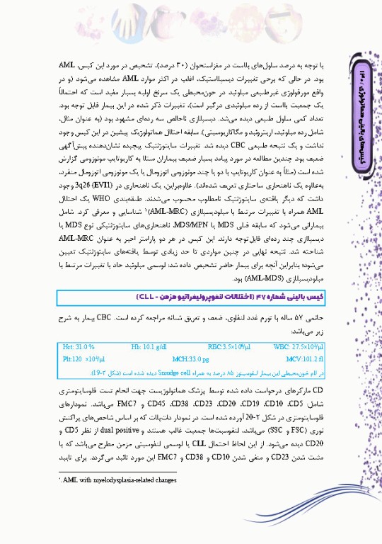 کیس‌های بالینی هماتولوژی و ایمونوهماتولوژی از تشخیص آزمایشگاهی تا رویکرد به درمان بیماری