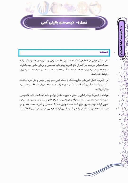 کیس‌های بالینی هماتولوژی و ایمونوهماتولوژی از تشخیص آزمایشگاهی تا رویکرد به درمان بیماری