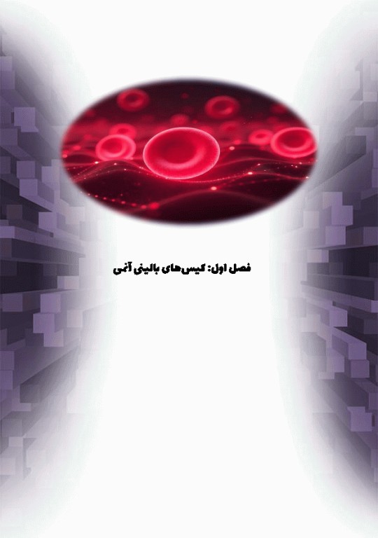 کیس‌های بالینی هماتولوژی و ایمونوهماتولوژی از تشخیص آزمایشگاهی تا رویکرد به درمان بیماری